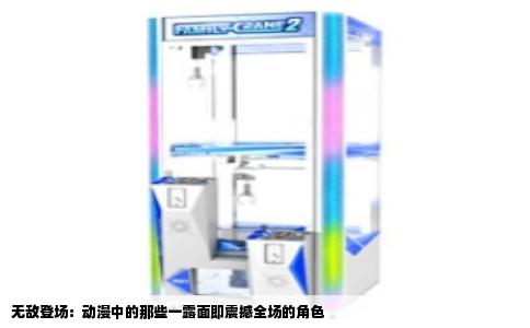 无敌登场：动漫中的那些一露面即震撼全场的角色
