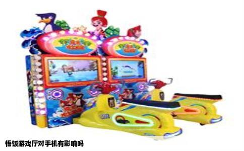 悟饭游戏厅对手机有影响吗