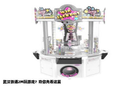 武汉铁通2M玩游戏？劝你先看这篇