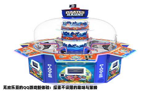 无欢乐豆的QQ游戏新体验：探索不设限的趣味与策略