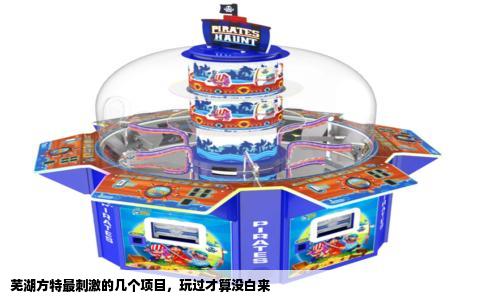 芜湖方特最刺激的几个项目，玩过才算没白来