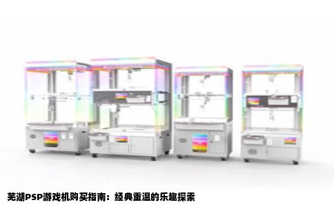 芜湖PSP游戏机购买指南：经典重温的乐趣探索