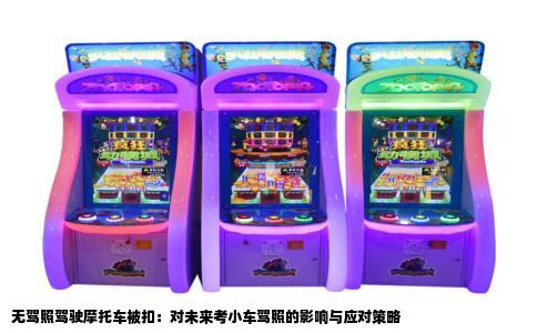 无驾照驾驶摩托车被扣：对未来考小车驾照的影响与应对策略