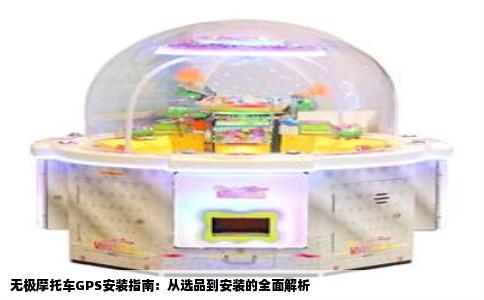 无极摩托车GPS安装指南：从选品到安装的全面解析