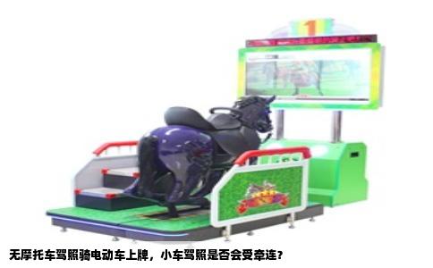 无摩托车驾照骑电动车上牌，小车驾照是否会受牵连？