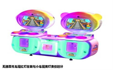 无牌摩托车闯红灯左转与小车闯黄灯责任划分