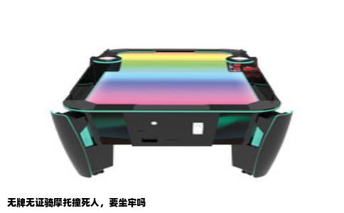 无牌无证骑摩托撞死人，要坐牢吗
