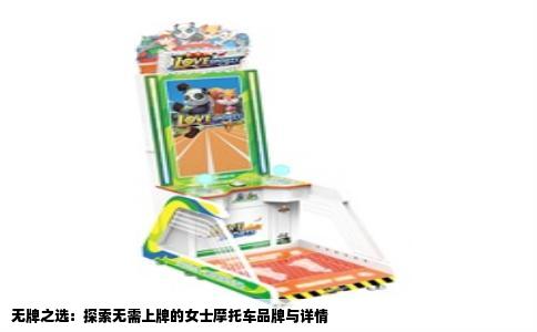 无牌之选：探索无需上牌的女士摩托车品牌与详情