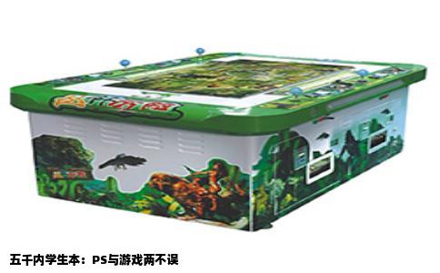 五千内学生本：PS与游戏两不误