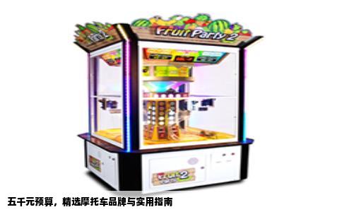 五千元预算，精选摩托车品牌与实用指南
