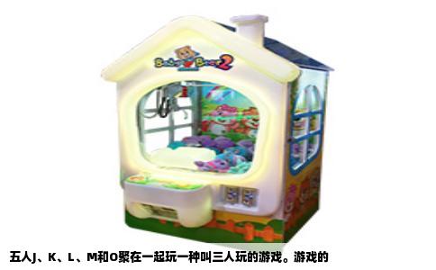 五人J、K、L、M和O聚在一起玩一种叫三人玩的游戏。游戏的