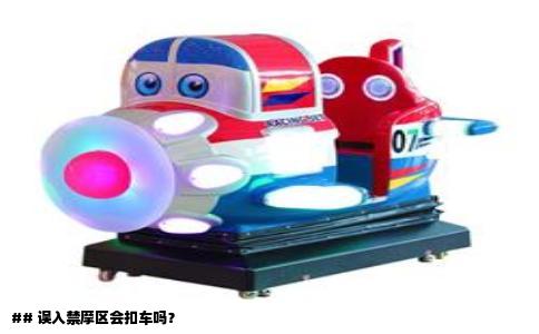 ## 误入禁摩区会扣车吗？