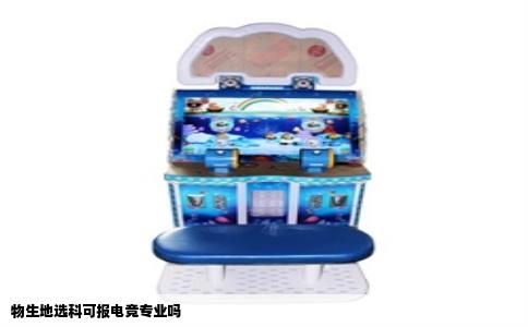 物生地选科可报电竞专业吗