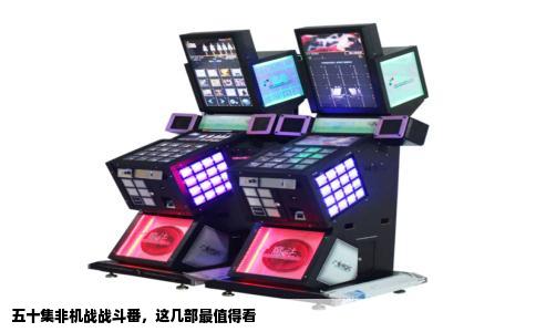 五十集非机战战斗番，这几部最值得看