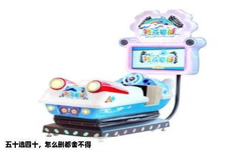 五十选四十，怎么删都舍不得