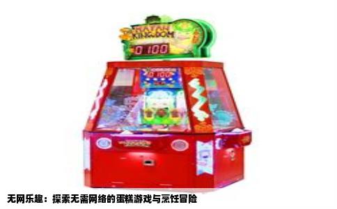 无网乐趣：探索无需网络的蛋糕游戏与烹饪冒险