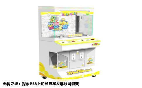 无网之境：探索PS3上的经典双人非联网游戏