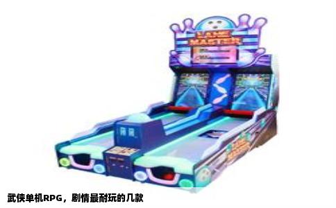 武侠单机RPG，剧情最耐玩的几款