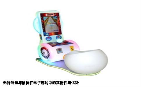 无线键盘与鼠标在电子游戏中的实用性与优势