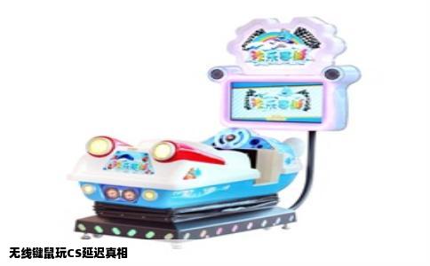 无线键鼠玩CS延迟真相