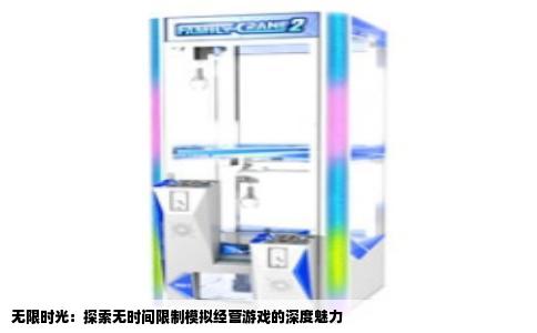 无限时光：探索无时间限制模拟经营游戏的深度魅力