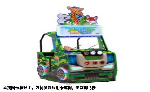 无线网卡装好了，为何多数应用卡成狗，少数却飞快