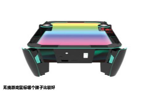 无线游戏鼠标哪个牌子比较好