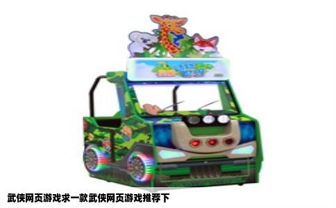 武侠网页游戏求一款武侠网页游戏推荐下