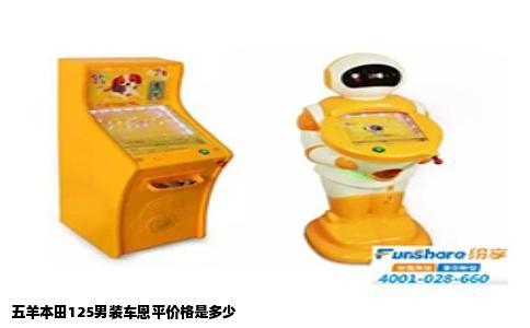 五羊本田125男装车恩平价格是多少