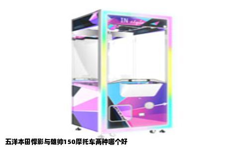 五洋本田悍影与雄帅150摩托车两种哪个好