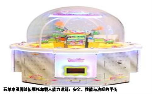 五羊本田脚踏板摩托车载人能力详解：安全、性能与法规的平衡