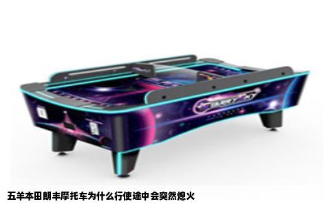 五羊本田朗丰摩托车为什么行使途中会突然熄火