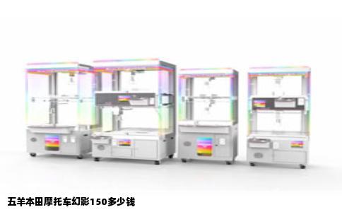 五羊本田摩托车幻影150多少钱