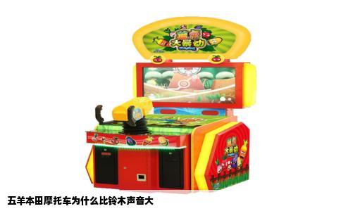 五羊本田摩托车为什么比铃木声音大