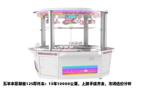 五羊本田踏板125摩托车：15年10000公里，上牌手续齐全，市场估价分析