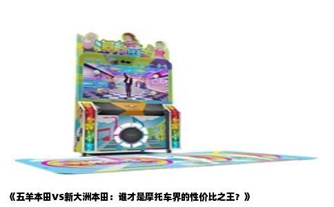 《五羊本田VS新大洲本田：谁才是摩托车界的性价比之王？》