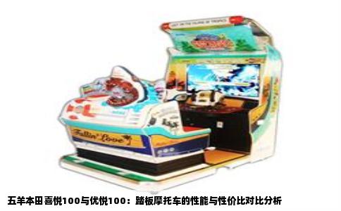 五羊本田喜悦100与优悦100：踏板摩托车的性能与性价比对比分析