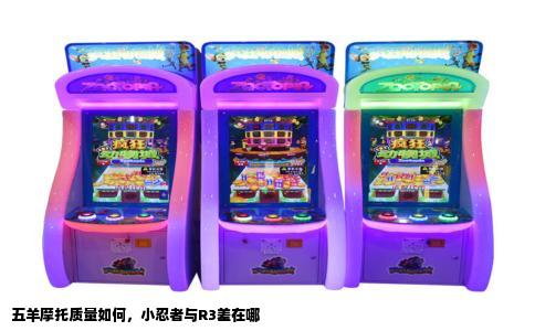 五羊摩托质量如何，小忍者与R3差在哪