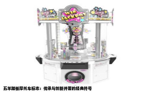 五羊踏板摩托车标志：传承与创新并蓄的经典符号