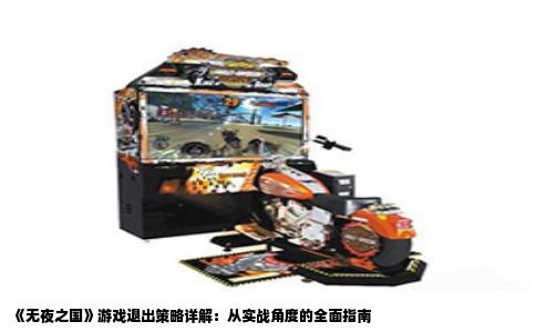 《无夜之国》游戏退出策略详解：从实战角度的全面指南