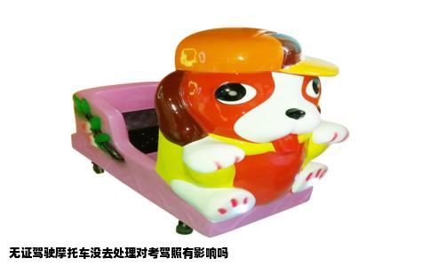 无证驾驶摩托车没去处理对考驾照有影响吗