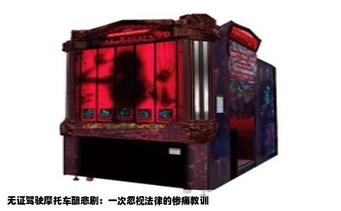 无证驾驶摩托车酿悲剧：一次忽视法律的惨痛教训