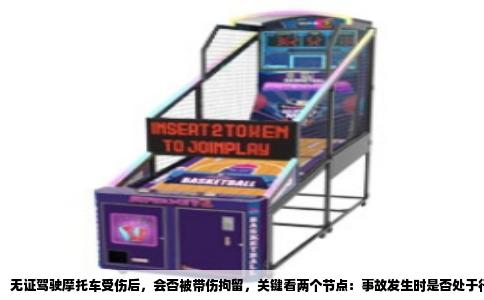无证驾驶摩托车受伤后，会否被带伤拘留，关键看两个节点：事故发生时是否处于行政调查阶段，以及是否已进入刑事程序。行政拘留与刑事拘留性质不同，执行方式也有差异，伤情状态直接影响收押决定。