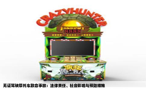 无证驾驶摩托车致命事故：法律责任、社会影响与预防措施