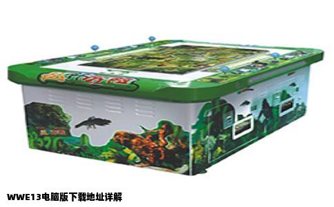 WWE13电脑版下载地址详解