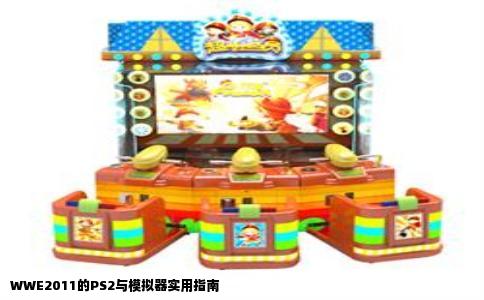 WWE2011的PS2与模拟器实用指南