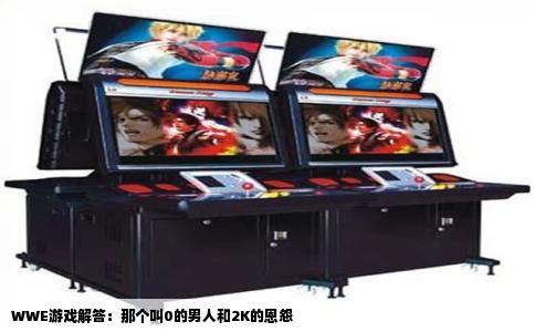 WWE游戏解答：那个叫0的男人和2K的恩怨