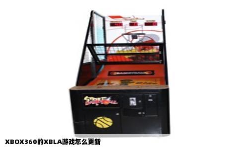 XBOX360的XBLA游戏怎么更新