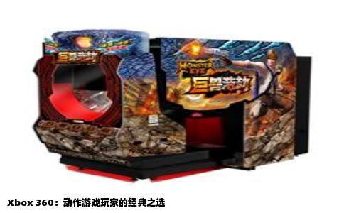 Xbox 360：动作游戏玩家的经典之选