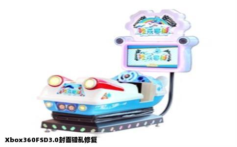 Xbox360FSD3.0封面错乱修复